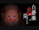 【白薔薇は赤に染まるか】だって女王様の命令だから
