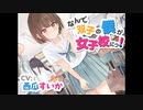 【おしっこ我慢/お漏らし】なんで双子の僕が女子校にっ!　シチュエーションボイス/ASMR