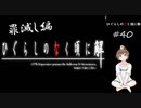 【＃40】ひぐらしのなく頃に解　原作　罪滅し編　サウンドノベル　PCゲーム　音読　初見　実況　ホラーゲーム　恐怖