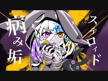 「病み垢ステロイド / かいりきベア」歌ってみた / 黒兎ウル