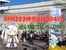 【パワポ紙芝居】BRM203神奈川400キロ・追い風ブルベ（DNF）