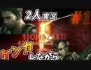【バイオハザード5】#1　『2人実況』名作ホラーゲーム！協力しないとクリアできない！それでも兄弟ゲンカ
