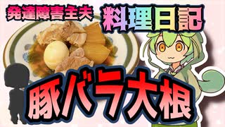 豚バラ大根【ゆっくり】【ずんだもん】うp主夫が鬱に！？　ずんだもん参戦