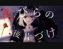 花びらの後片付け / feat. 裏命【オリジナル曲】