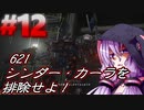 【AC6】ツルマキ鉄甲戰記第拾弐話「街が変形するわけ」【VOICEROID実況プレイ】