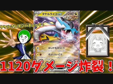 エネ30枚入りのタケルライコexデッキの火力がとんでもないことになったｗｗｗ【ポケモンカード】