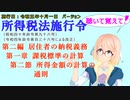 聴いて覚えて！　所得税法施行令　第二編　居住者の納税義務　第一章　課税標準の計算　第二節　所得金額の計算の通則　を『VOICEROID2 桜乃そら』さんが　音読します。施行日　令和五年十月一日版