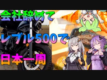 会社辞めてレブル500で日本一周するのだpart3