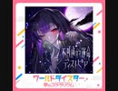 不可逆的運命ディストピア/猫足蕾