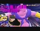 【DBDBD】ボクの魔人ブウは無敵なんだ！【ゆっくり実況】