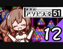 【Cevio実況】 ささらちゃんのアソビ大全12 「6ボールパズル」