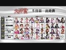 【#ウマ娘】Doctor.TePeA杯争奪 大井賞（５）５日目