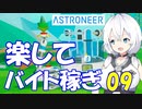 【VOICEVOX実況プレイ】模型娘のもち子さん・惑星探索で借金返済！#09【ASTRONEER】