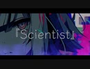 【オリジナル曲】「Scientist/鈴音P faet.kaito」