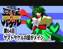 オリキャラ二人で御伽活劇豆狸のバケルオラクル祭太郎の祭難！！をボイスピーク実況　その64（ネタバレあり）