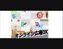 オンライン広場DX実況
