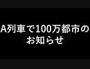 A列車で行こうで100万都市計画 お知らせ【A列車で行こう9】