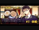 ゲーム画面喰いつくし実況　part3 -後編-【明治東亰恋伽】
