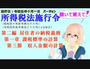 聴いて覚えて！　所得税法施行令　第二編　居住者の納税義務　第一章　課税標準の計算　第三節　収入金額の計算　を『VOICEROID2 桜乃そら』さんが　音読します（施行日　令和五年十月一日　バージョン）