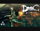 全身全霊でハーピーに突進してみた 【DmC Devil May Cry / ディーエムシー デビルメイクライ】 #7