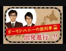ダーリンハニーの旅列車 出発進行〜!! #182 30分版