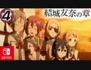 【CS版ゆゆゆい】結城友奈の章 第4話 日常3 「 勇者部、帰還 」