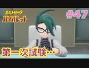 【ポケモンSV】人生初めての実況、初めてのポケモン#47【実況】