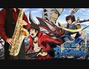 サックスで「JAP」(戦国BASARA)を吹いてみた