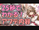 忙しい人向け版モンスター娘TDアップデート情報局 バレンタインSP【ゆっくり実況】