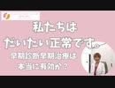 早期診断早期治療の弊害を考える～短期的には誰にでも精神病の症状は起こるのです～
