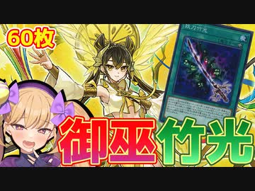 【遊戯王マスターデュエル】60枚の御巫が竹光でしばき倒すデッキ【COEIROINK実況】
