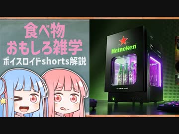 食べ物関する面白い雑学wwwpart95【ボイスロイド解説】