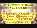 【2024年01月27日 ：『 リチャード・コシミズ・チャンネル｟ ニコニコ チャンネル ｠｟ 第３０回放送 ｠｟ 前半無料 ｠｟ 改良版 ｠』】