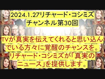 【2024年01月27日 ：『 リチャード・コシミズ・チャンネル｟ ニコニコ チャンネル ｠｟ 第３０回放送 ｠｟ 前半無料 ｠｟ 改良版 ｠』】