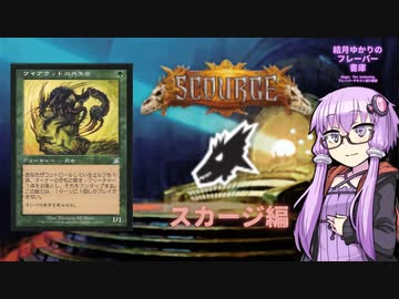 【ボイロ×MTG】結月ゆかりのフレーバー書庫 スカージ