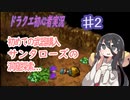 【DQ5 】 中国うさぎの初めてのドラクエ5。初めての実況。#2【VOICEVOX】