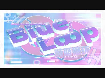 【旧正月記念合作】BlueLoop【ブルーアーカイブ】