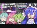 【Super Mario Bros. Wonder】殺伐とした奴らのマリオワンダー#11【Voicepeak実況】