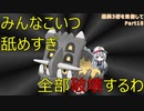 【ポケモンSV】見向きもされないトリデプスで3タテしますね【最終3桁目指してランクマ！Part18】