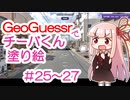 GeoGuessrでチーバくん塗り絵 #25～#27