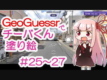 GeoGuessrでチーバくん塗り絵 #25～#27