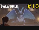 緊張感のない顔してやがる #10【VOICEVOX実況】【PALWORLD】