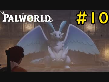 緊張感のない顔してやがる #10【VOICEVOX実況】【PALWORLD】