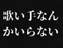 歌い手なんかいらない/花隈千冬