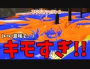 相手のスプラシューターがマジできもすぎて最高でした。【スプラトゥーン3】【874日目】