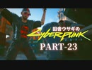 田舎ウサギのサイバーパンク２０７７ PART-23