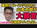 れいわ山本太郎「国会議員はブルーリボンバッジ付けるな」拉致被害者救出反対の大暴言、お前それご家族の前でも言えんの／サンモニ青木「野党を育てることが我々の義務」偏った放送する宣言 240205