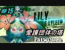 【パルワールド】そろそろボス攻略していくか！リリィ&リリクイン戦＃15【Palworld】【配信切り抜き】