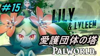 【パルワールド】そろそろボス攻略していくか！リリィ&リリクイン戦＃15【Palworld】【配信切り抜き】