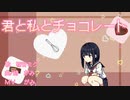 【初音ミク】君と私とチョコレート【オリジナル】